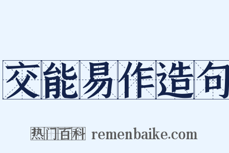 交能易作造句是什么意思的图片